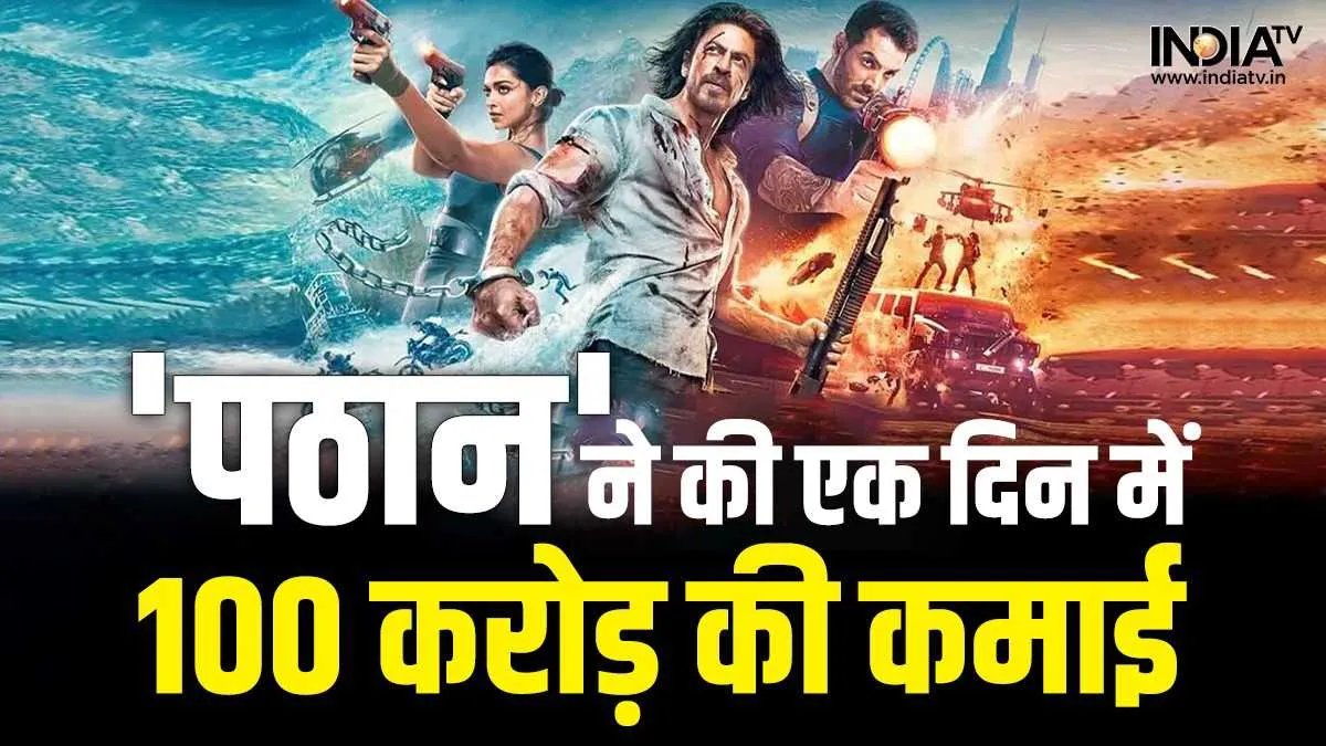 Pathaan Crosses 100 Crore: 'पठान' ने एक ही दिन में किया 100 करोड़ का आंकड़ा पार, दुनिया भर में गाड़े झंडे indiatv- India TV Hindi