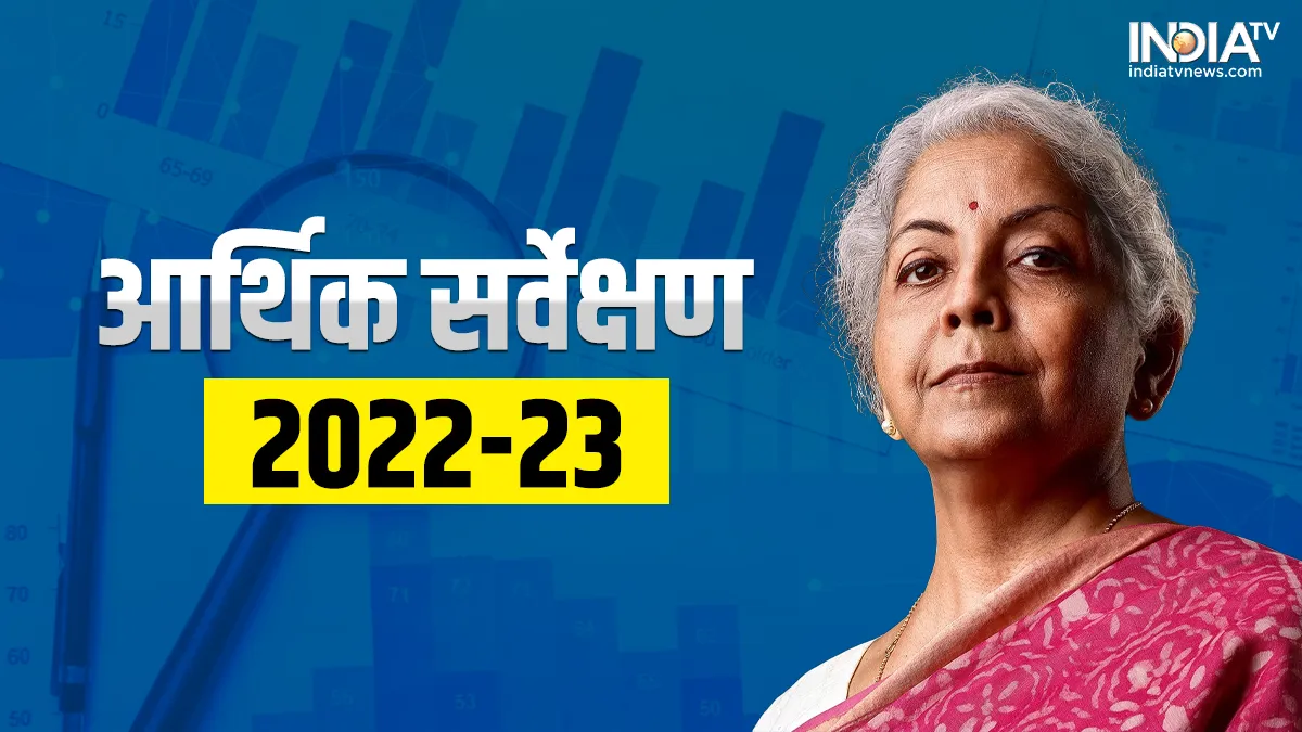 संसद में पेश हुआ आर्थिक सर्वेक्षण, 21 प्वाइंट में जानें कैसी है भारतीय अर्थव्यवस्था की सेहत आर्थिक सर्वेक्षण- India TV Hindi