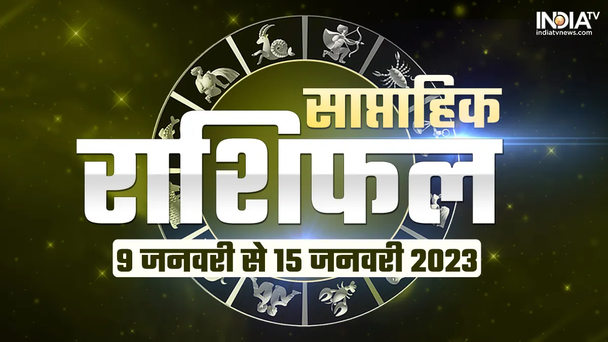 Weekly Horoscope 9-15th January 2023: इस हफ्ते इन 5 राशियों की चमक जाएगी किस्मत, हो जाएंगे मालामाल, जानें मेष से मीन राशि का हाल Weekly Horoscope - India TV Hindi