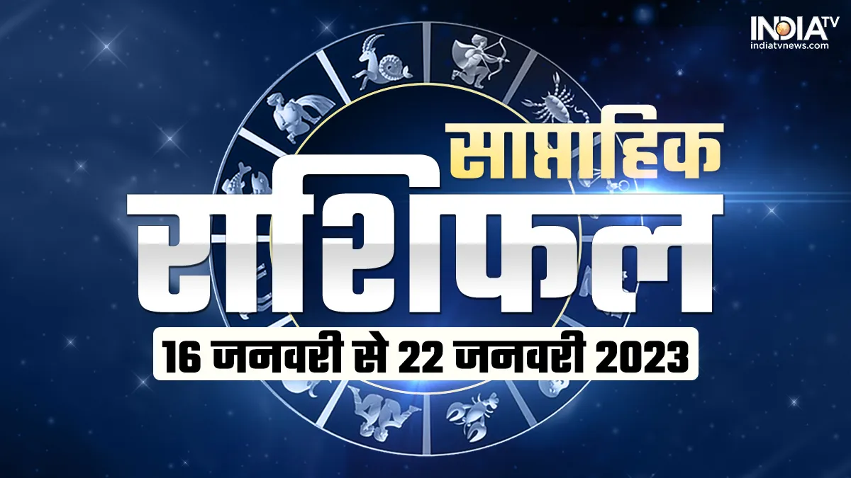 Weekly Horoscope: गणपति बप्पा की कृपा से खुलेंगे इन 5 राशियों की किस्मत के बंद ताले, जानें सभी 12 राशियों के लिए कैसा रहेगा सप्ताह साप्ताहिक राशिफल 16...- India TV Hindi