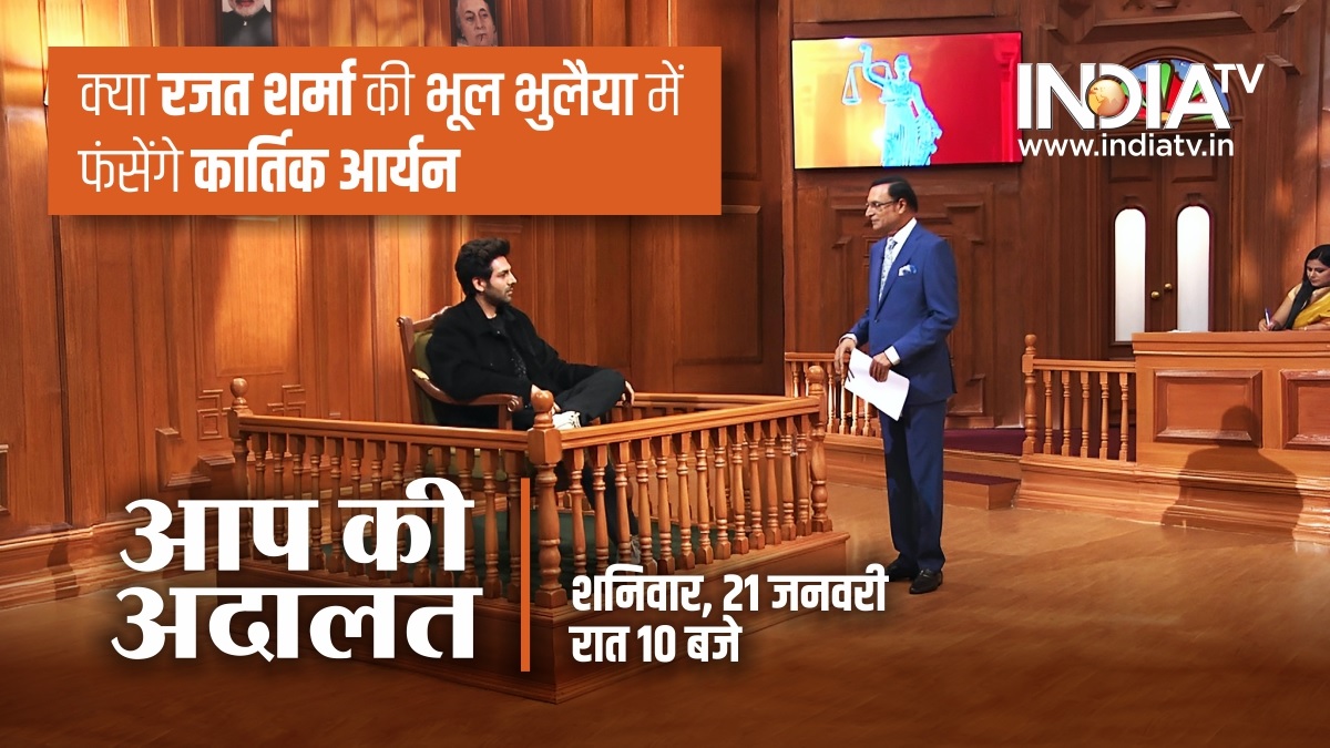 Aap Ki Adalat Kartik Aaryan guest in new episode watch india tv Rajat  sharma saturday at 10 pm| 'आप की अदालत' के नए एपिसोड में अभिनेता कार्तिक  आर्यन, देखिए शनिवार रात 10
