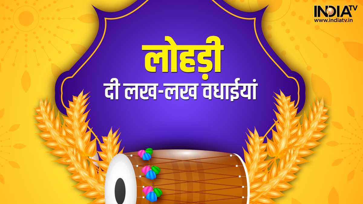 Happy Lohri 2023 wishes quotes and WhatsApp status in Hindi Lohri di Lakh Lakh Vadhaiyan- इन खास मैसेज के जरिए परिवार और दोस्तों को दें लोहड़ी की लख-लख बधाई