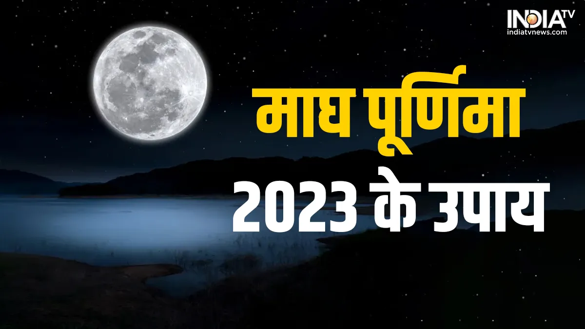 माघी पूर्णिमा के दिन करें ये काम, खुल जाएगा किस्मत का दरवाजा, घर में होगी अपार धनवर्षा! Magh Purnima 2023 upay- India TV Hindi