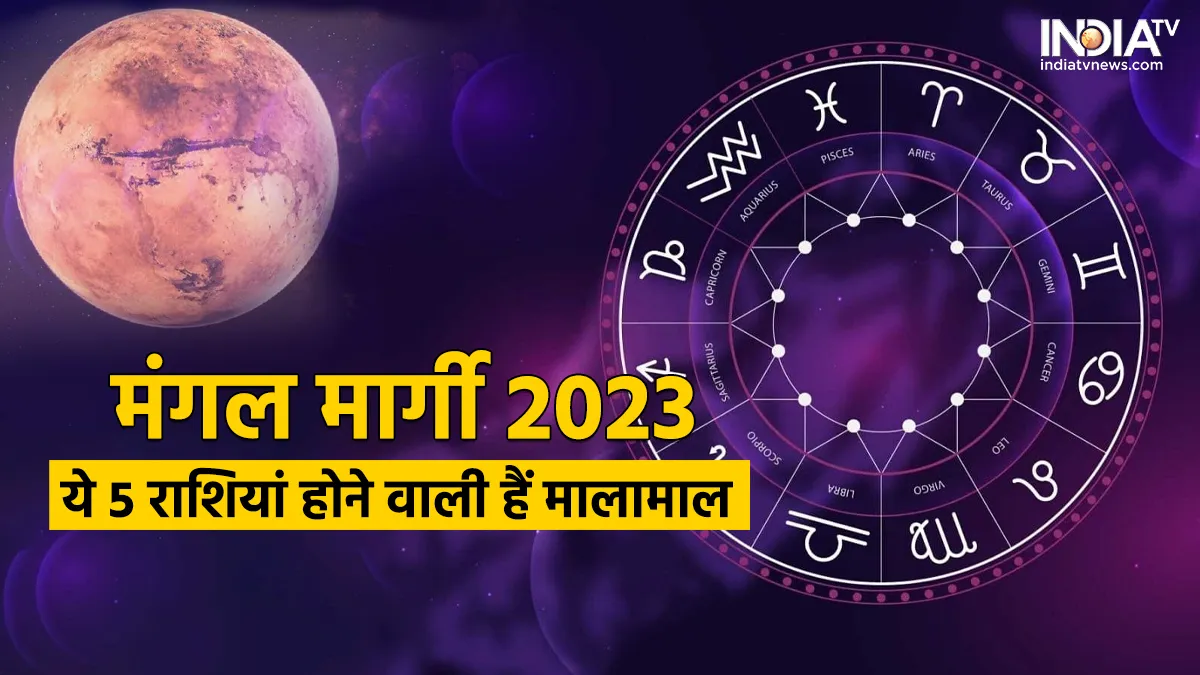 Mangal Gochar 2023: नए साल के दूसरे सप्ताह में मंगल बदलेंगे अपनी चाल, इन 5 राशियों को मिलेगा बंपर लाभ मंगल मार्गी 2023- India TV Hindi