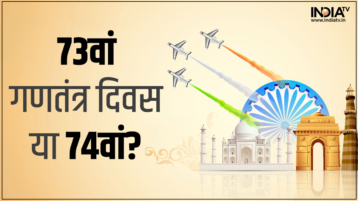 Republic Day 2023 Will India celebrate 73rd or 74th Republic Day this year?  know here । भारत इस साल 73वां गणतंत्र दिवस मनाएगा या 74वां? हैं कन्फ्यूज तो  जानें यहां - India TV Hindi