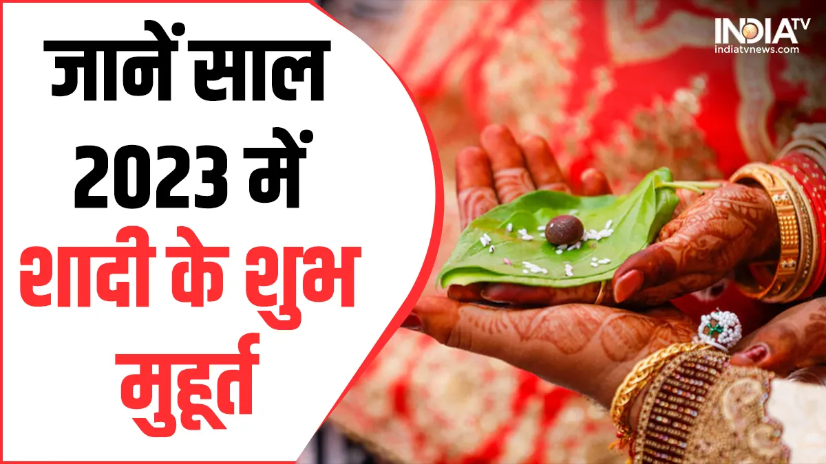 Shadi Muhurat 2023: साल 2023 में खूब बजेगी शहनाई, तुरंत नोट कर लें शादी का शुभ मुहूर्त Shadi Muhurat 2023- India TV Hindi