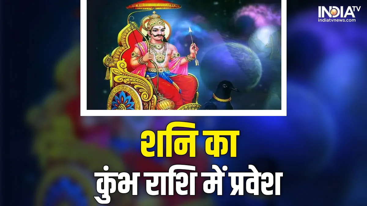 शनि का कुंभ राशि में गोचर, 17 जनवरी से इन 3 राशियों पर रहेगी शनि की टेढ़ी नजर, फूंक-फूंक कर रखें कदम शनि का कुंभ राशि में गोचर- India TV Hindi