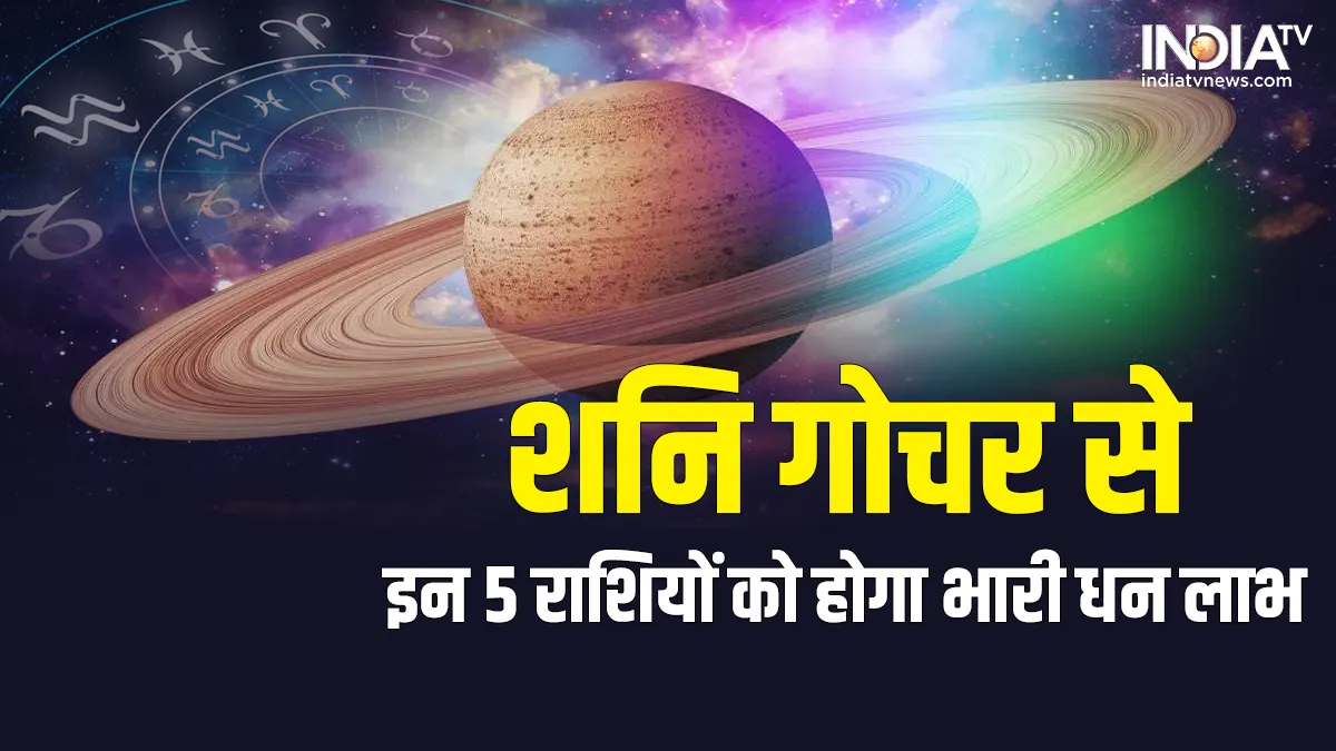 शनि का कुंभ राशि में गोचर से ये 5 राशियां होंगे मालामाल, भाग्य का मिलेगा भरपूर साथ Shani Gochar In Kumbh Rashi- India TV Hindi