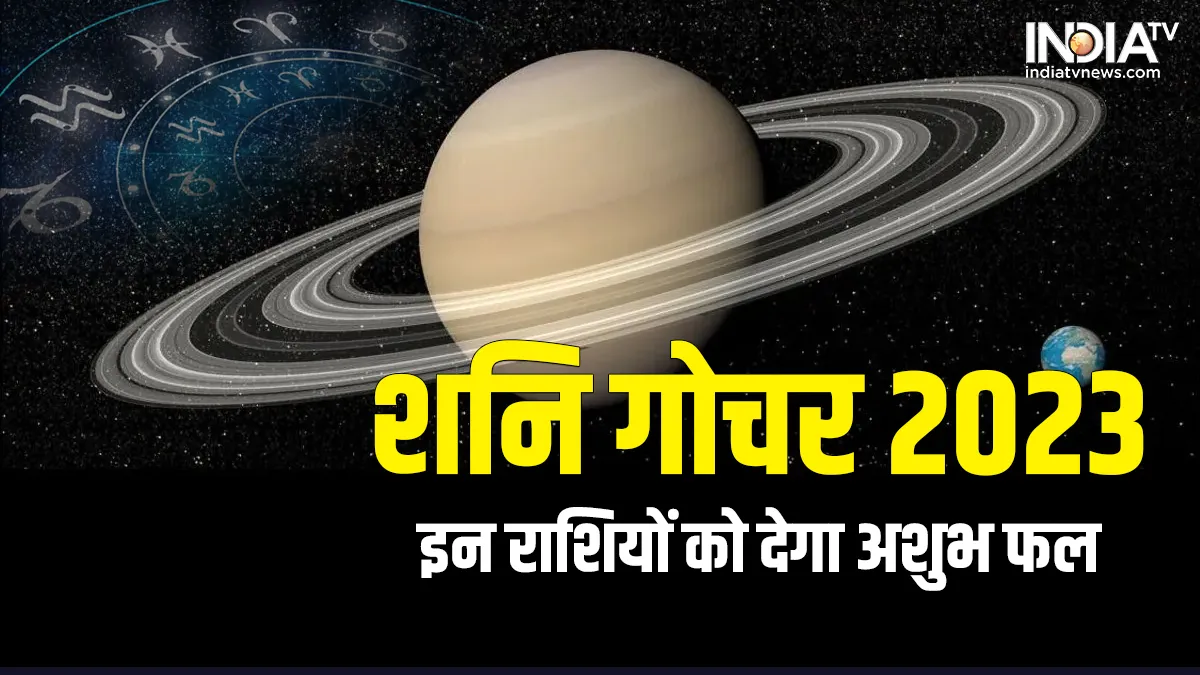 Shani Gochar 2023: ये 7 राशि वाले रहें संभलकर, शनि गोचर के कारण होने वाला है भारी नुकसान Shani Gochar 2023- India TV Hindi