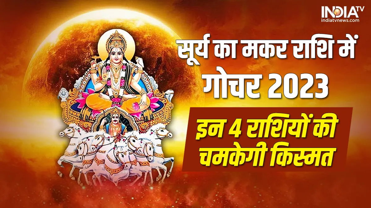 Surya Gochar 2023: मकर राशि में सूर्य के गोचर से इन राशियों की बढ़ेगी परेशानी, जानें आपकी राशि पर क्या होगा असर? Surya Gochar 2023- India TV Hindi