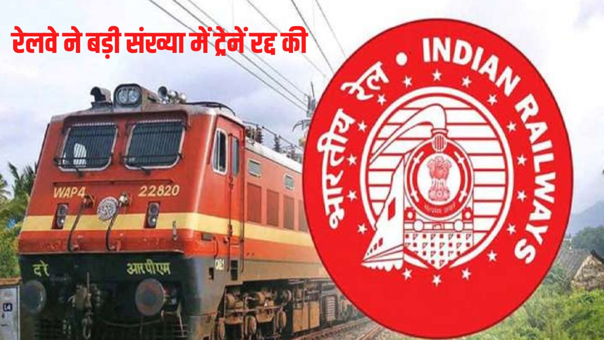 indian Railways cancelled 302 trains on 17 January | यात्रीगण कृपया ध्यान दें, रेलवे ने 320 ट्रेनें रद्द की, 41 ट्रेनों के रूट में किया बदलाव, जानें पूरी जानकारी यहां