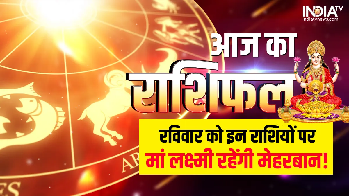 Aaj Ka Rashifal 12 February 2023: इन राशियों के लिए रविवार लेकर आया है खुशियों की सौगात, धन के मामले में रहेगी बल्ले-बल्ले आज का राशिफल 12 फरवरी 2023- India TV Hindi