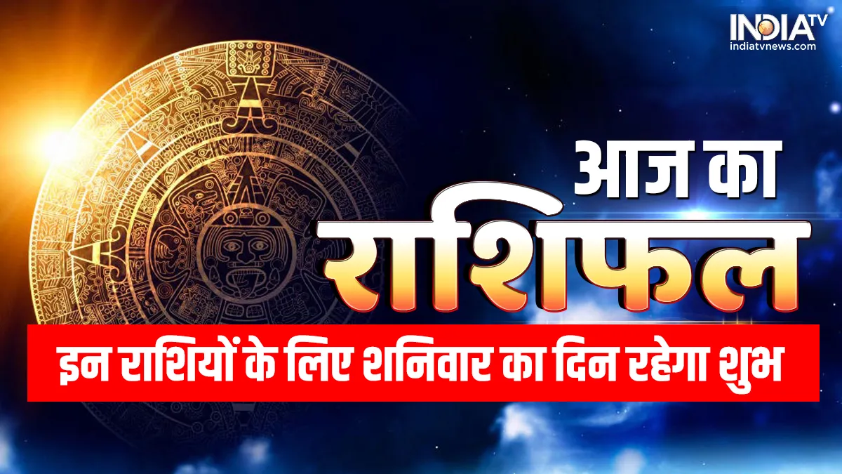 Aaj Ka Rashifal 4 February 2023: इन राशि के छात्रों के लिए शनिवार का दिन रहेगा शुभकारी, सफलता चूमेगी कदम daily horoscope- India TV Hindi