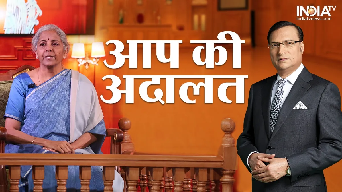 Aap Ki Adalat : वित्त मंत्री निर्मला सीतारमण ने कहा, 'मोदी सरकार में हम ED, I-T को फोन पर निर्देश नहीं देते' आप की अदालत में निर्मला सीतारमण- India TV Hindi