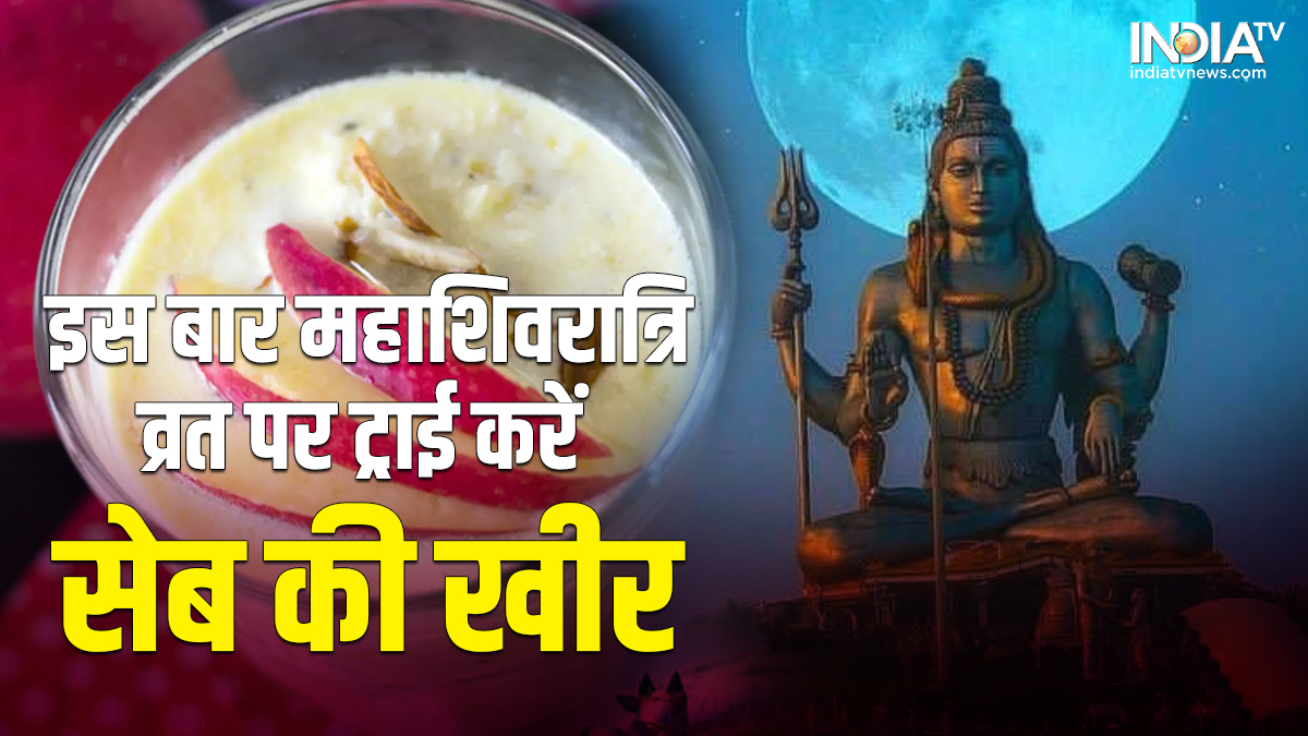 mahashivratri 2023 apple ki kheer recipe try these easy tips at home know here step by step in hindi – Mahashivratri 2023 Recipe: एक ही तरह का फलाहार खाकर उब गए हैं तो इस बार महाशिवरात्रि व्रत में शा