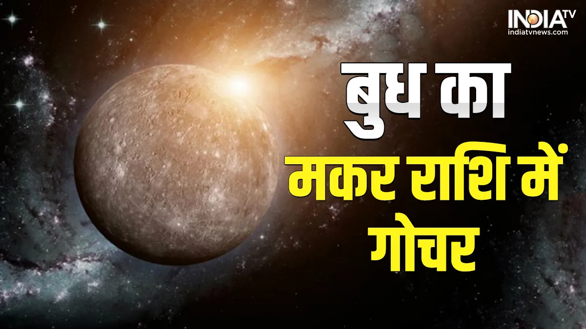 Budh Gochar 2023: बुध के मकर राशि में गोचर से बढ़ेगी मुश्किलें, 7 फरवरी से इन राशियों को रहना होगा सावधान, जानें अपना हाल Budh Gochar 2023- India TV Hindi