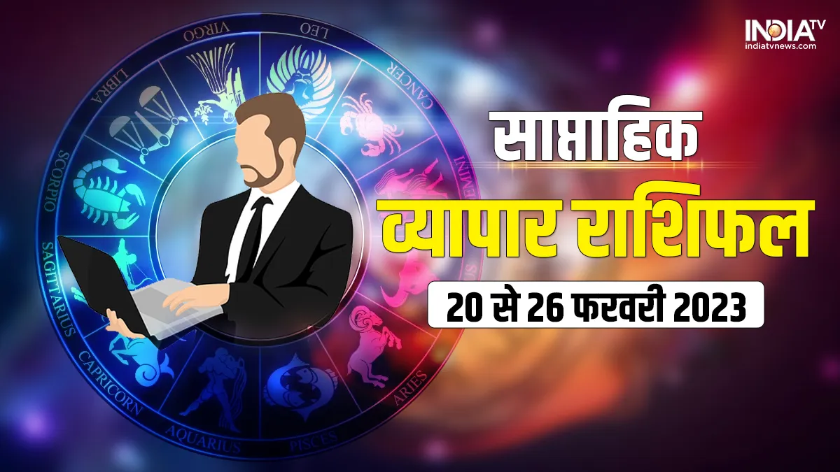 Weekly Business Horoscope: इस हफ्ते कारोबार के क्षेत्र में इन 5 राशियों को मिलेगा बंपर लाभ, होगी खूब कमाई Weekly Business Horoscope- India TV Hindi
