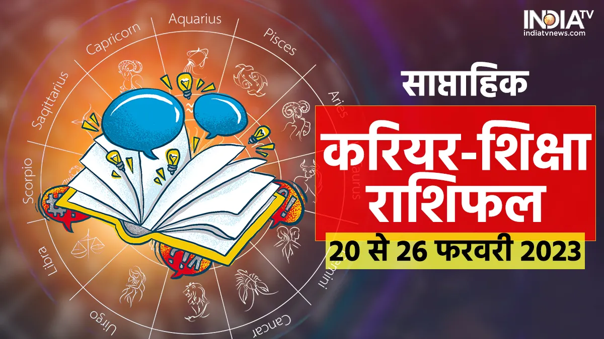 Weekly Career And Education Horoscope: इस हफ्ते शिक्षा के क्षेत्र में ये राशियां रहेंगी लकी, मिलेगी सफलता Weekly Career And Education Horoscope- India TV Hindi