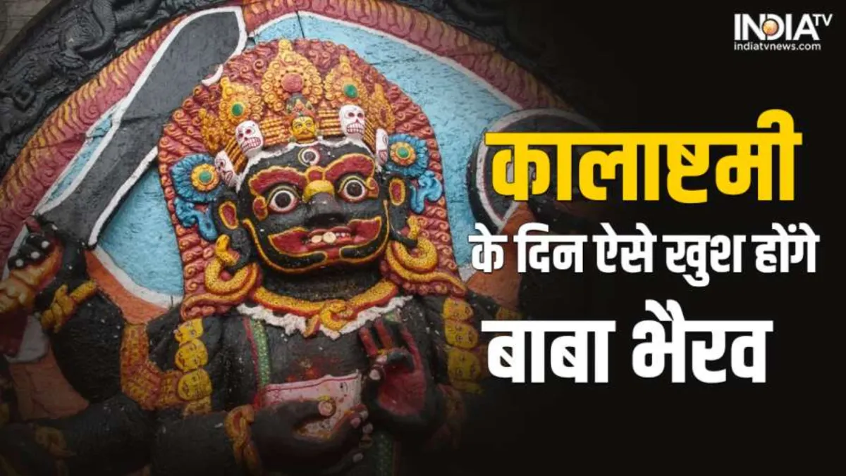 Kalashtami Upay: कालाष्टमी पर इन उपायों को करने से मिलेगी सफलता, जीवन में आएंगी खुशियां Kalashtami Upay- India TV Hindi