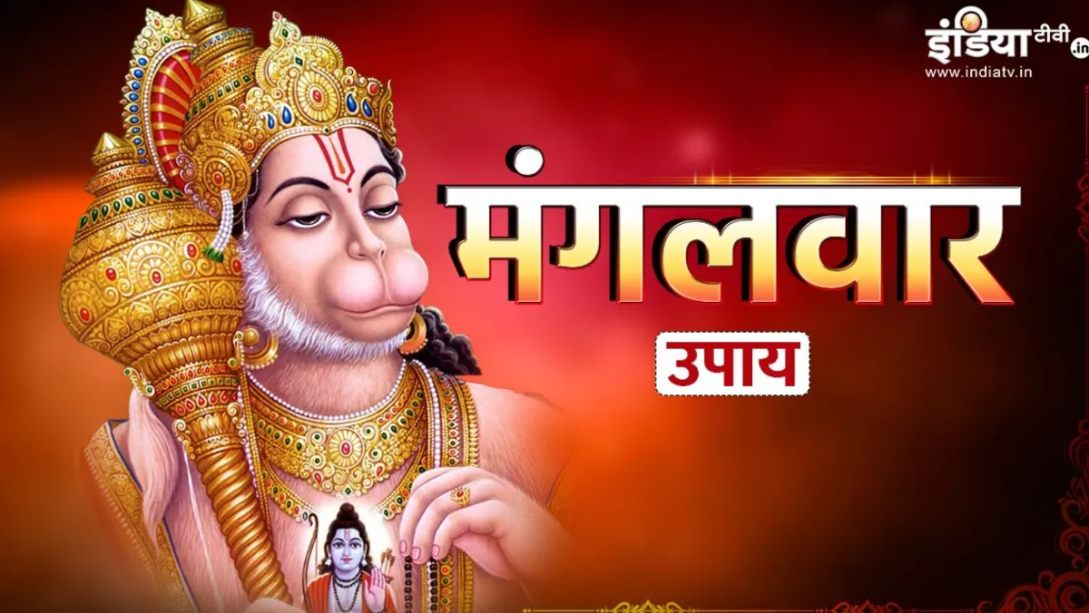 Mangalwar Ke Upay: मंगलवार को जरूर करें ये उपाय, बदल जाएगा आपका भाग्य, बजरंगबली जमकर बरसाएंगे अपनी कृपा Mangalwar Ke Upay- India TV Hindi