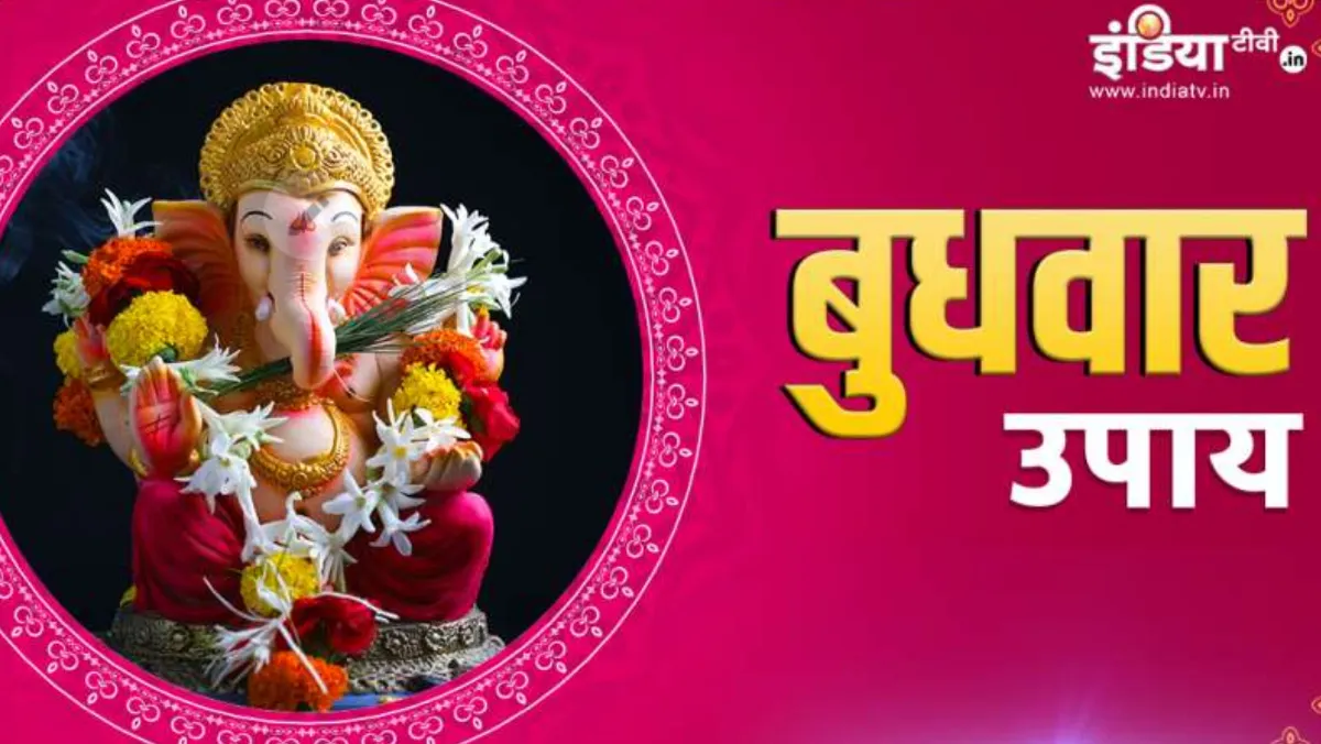 Budhwar Ke Upay: बुधवार के दिन इन उपायों को करने से घर-परिवार में आएंगी खुशियां, बप्पा की भी बरसेगी कृपा Budhwar Ke Upay- India TV Hindi