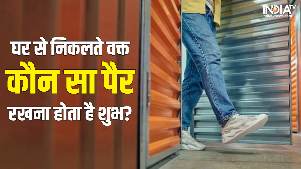 samudrik shastra ghar se nikalte waqt kaun sa pair rakhna shubh which foot to be kept first while going out the house – Samudrik Shastra: घर से बाहर निकलते वक्त पहले रखें ये पैर, मिलेगी सफलता, लोग भी