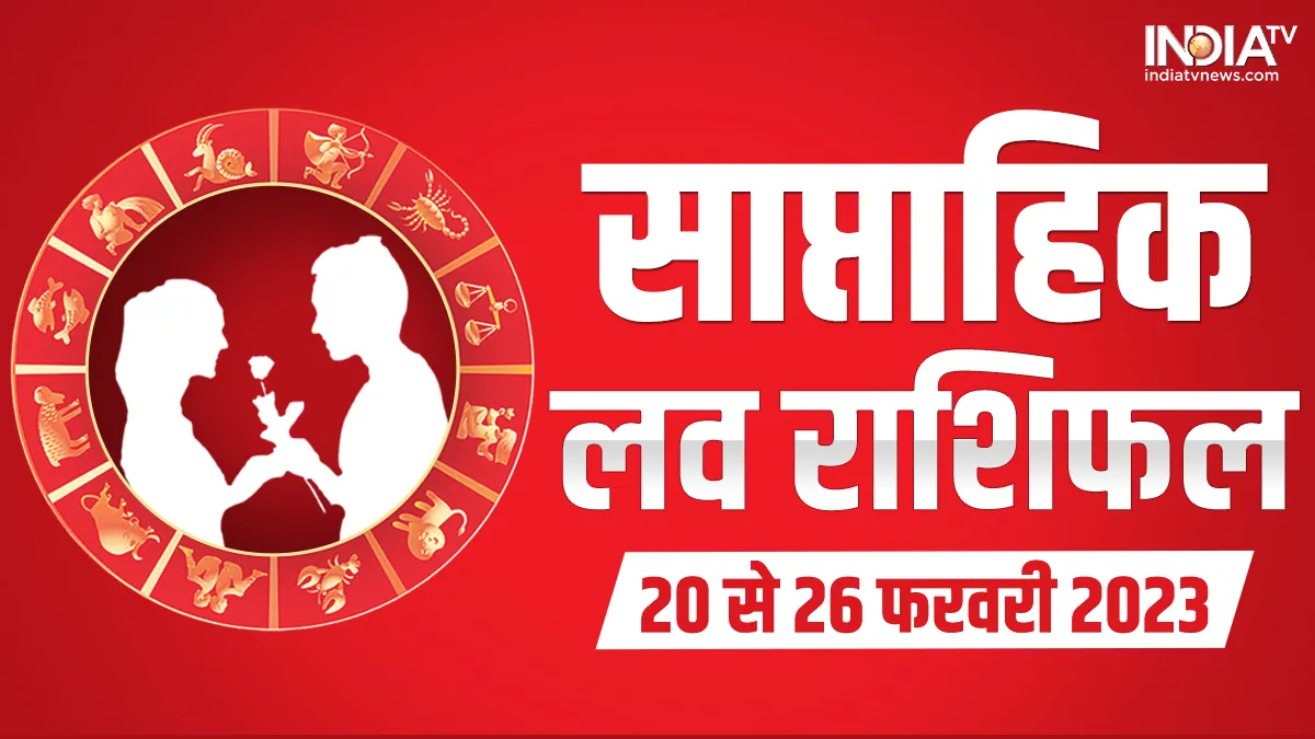Weekly Love Horoscope: इन 4 राशि वालों के जीवन में होंगे बड़े बदलाव, जानें लव लाइफ के लिए कैसा रहेगा ये सप्ताह Weekly Love Horoscope- India TV Hindi