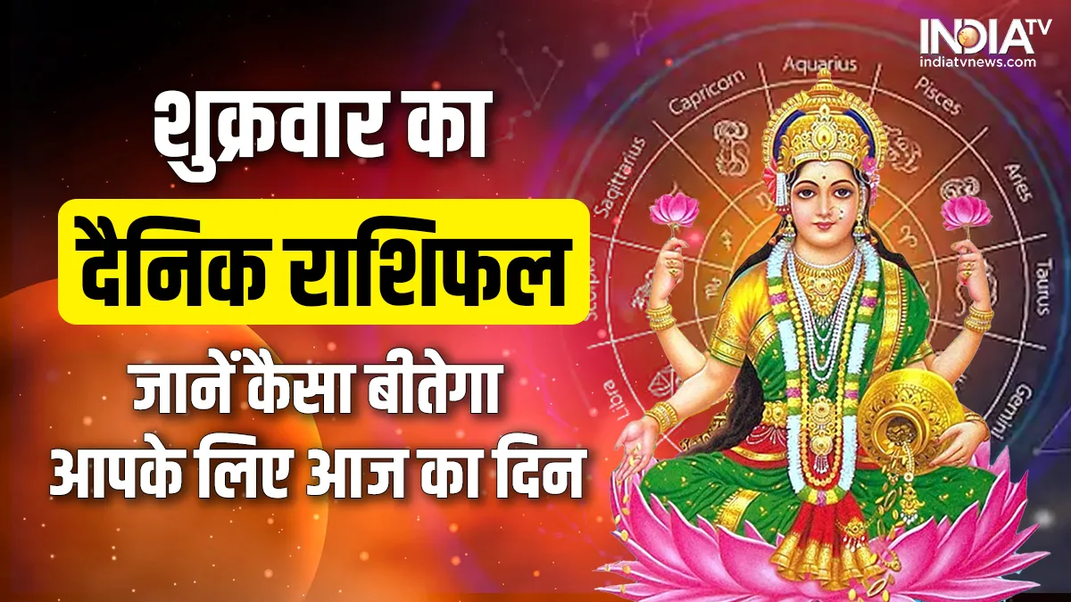 Aaj Ka Rashifal 24 February 2023: शुक्रवार को अपनी राशि के अनुसार करें ये खास उपाय, मां लक्ष्मी दूर करेंगी सारी दिक्कतें Aaj Ka Rashifal 24 February 2023- India TV Hindi