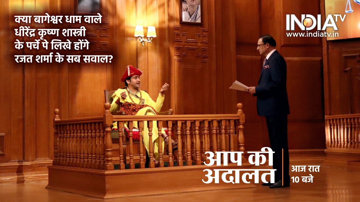 ‘आप की अदालत’ में बागेश्वर धाम के प्रमुख धीरेंद्र कृष्ण शास्त्री, देखिए आज रात 10 बजे इंडिया टीवी पर