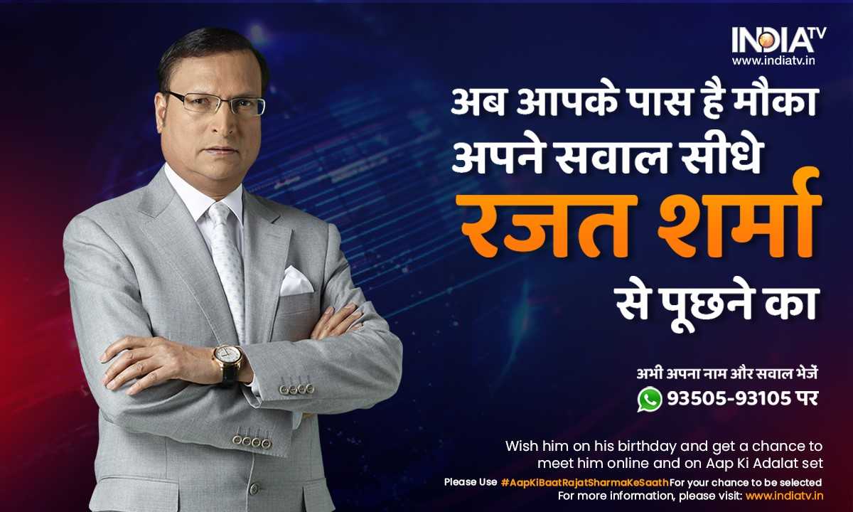 Aap ki Baat Rajat Sharma Ke Saath: Join India TV’s special campaign and get a chance to ask questions to Rajat Sharma | इस खास कैंपेन से जुड़ें और पाएं रजत शर्मा से सीधे सवाल पूछने का मौका