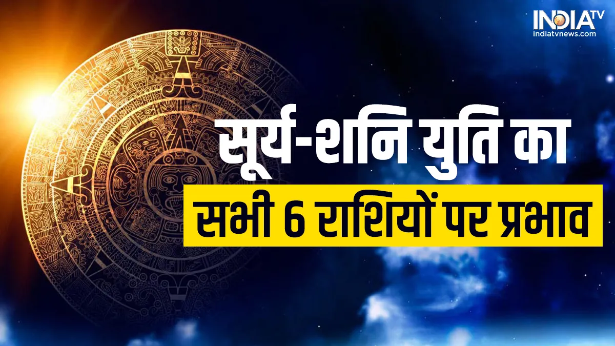 Surya Shani Yuti 2023: सूर्य-शनि की युति इन राशियों पर बरपाएगा कहर! रहना होगा बेहद सावधान Surya Shani Yuti 2023- India TV Hindi