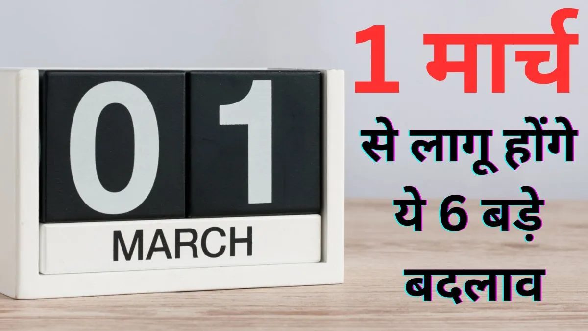 1 मार्च से होने वाले हैं ये 6 बड़े बदलाव, LPG से लेकर ट्रेनों तक जानिए कहां पड़ेगा पॉकेट पर असर 1 मार्च से होने वाले...- India TV Hindi