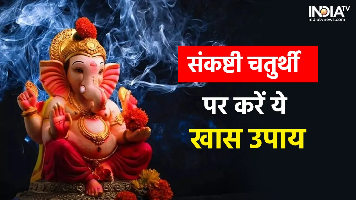 Sankashti Chaturthi 2023: संकष्टी चतुर्थी पर कर लें ये उपाय, बप्पा का मिलेगा आशीर्वाद, भरी रहेगी तिजोरी! Sankashti Chaturthi 2023- India TV Hindi