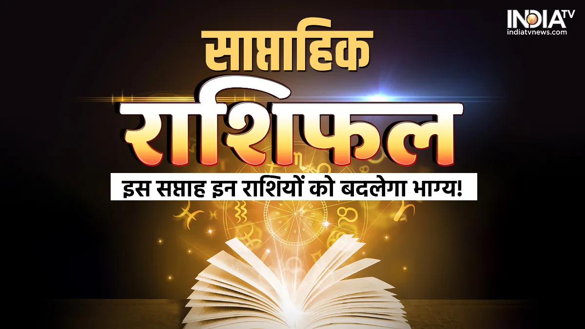 Weekly Horoscope 6th- 12 February 2023: वैलेंटाइन से पहले सभी 12 राशियों का कैसा रहेगा यह सप्ताह, जानिए क्या बरतनी होगी सावधानी weekly horoscope - India TV Hindi