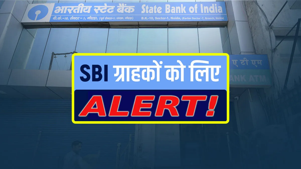 SBI ग्राहकों के लिए आज सुबह आ गई बुरी खबर, बैंक ने दे दिया तगड़ा झटका SBI Alert- India TV Paisa