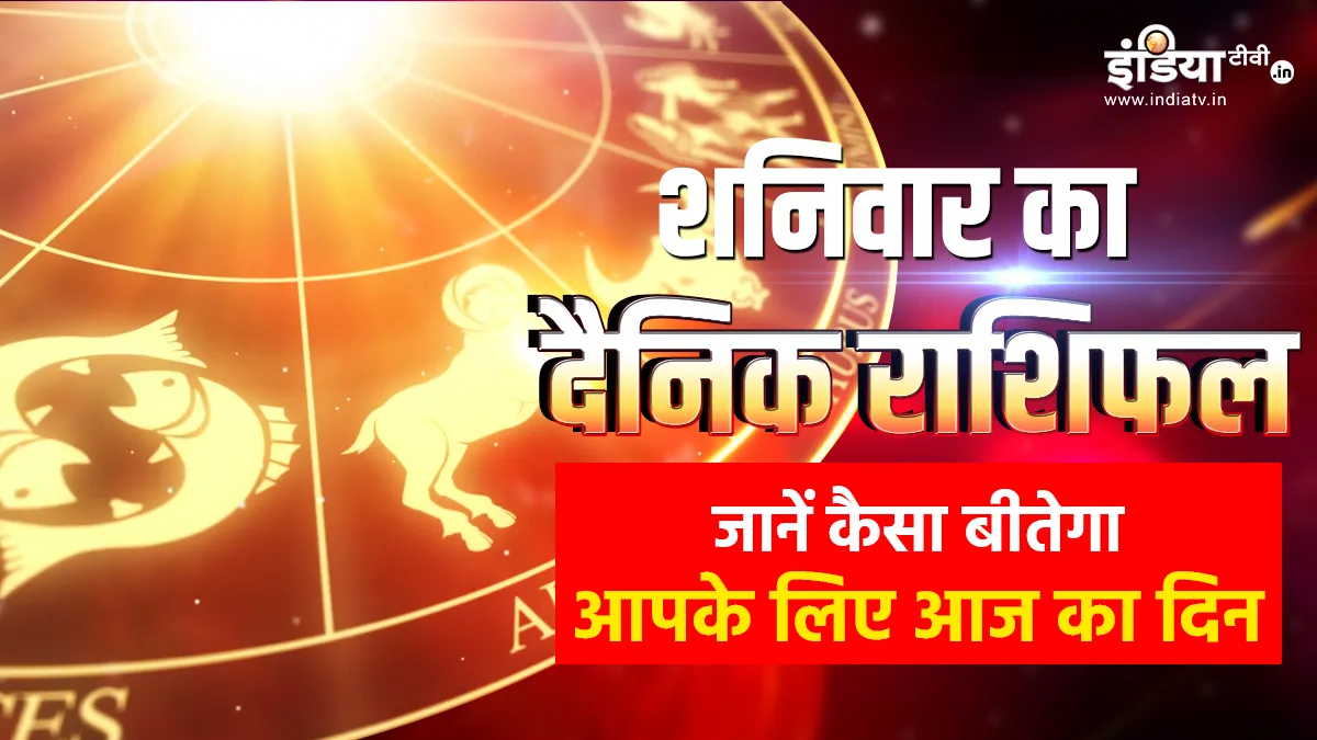 Aaj Ka Rashifal 25 February 2023: आज इन 5 राशियों पर मेहरबान होने वाले हैं शनिदेव, होगा बड़ा फायदा, जानें अपना हाल आज का राशिफल 25 फरवरी 2023- India TV Hindi