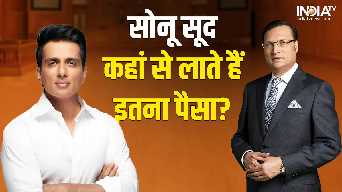 Aap Ki Adalat: गरीबों के मसीहा सोनू सूद कहां से लाते हैं इतना रुपया? रजत शर्मा के सामने खोला राज Sonu Sood Latest Interview- India TV Hindi