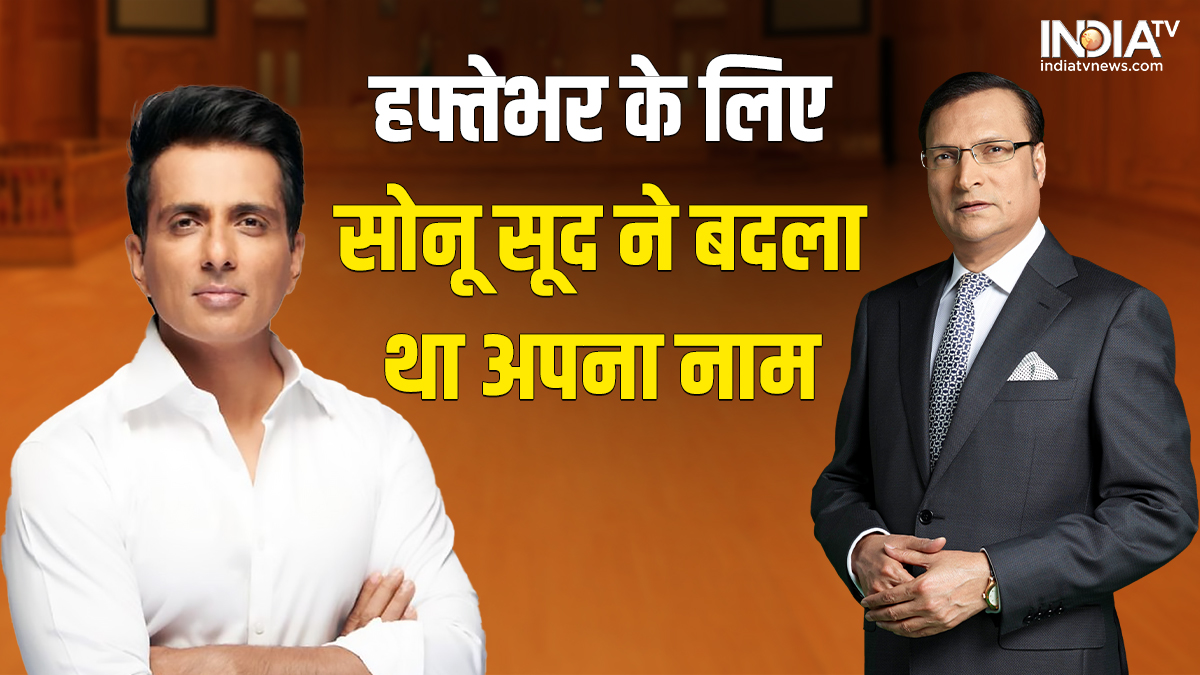 Sonu Sood changed his name to aaryan, real hero sonu sood in aap ki adalat | सोनू सूद 10 दिनों के लिए बन गए थे आर्यन सूद