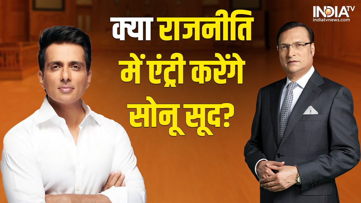 Why Sonu Sood not entered politics till now, actor gives reason in rajat sharma show Aap Ki Adalat | सोनू सूद ने अब तक राजनीति में क्यों नहीं की एंट्री