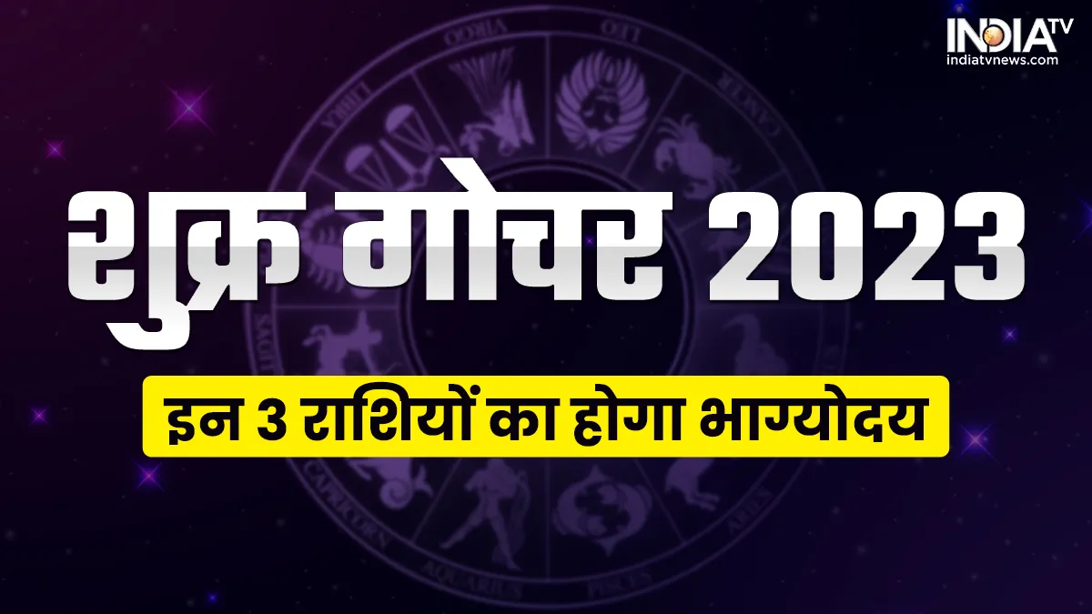 Shukra Gochar 2023: 15 फरवरी के बाद बदल जाएगा इन 3 राशियों का भाग्य, मां लक्ष्मी बरसाएंगी कृपा, जानें आप पर क्या पड़ेगा प्रभाव Shukra Gochar 2023- India TV Hindi