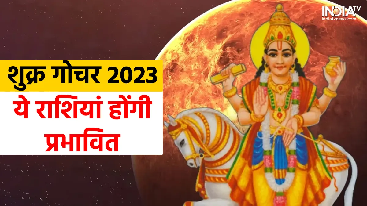Shukra Gochar 2023: शुक्र का गोचर पलट देगी इन राशियों की किस्मत, अशुभ फलों से बचने के लिए अपनाना होगा ये ज्योतिषिय उपाय Shukra Gochar 2023- India TV Hindi
