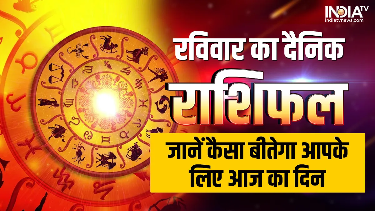 Aaj Ka Rashifal 26 February 2023: आज इन 4 राशियों के जातकों का खुल जाएगा भाग्य, भगवान सूर्य और मां लक्ष्मी की एक साथ बरसेगी कृपा, जानें अपना हाल Aaj Ka Rashifal 26 February 2023- India TV Hindi