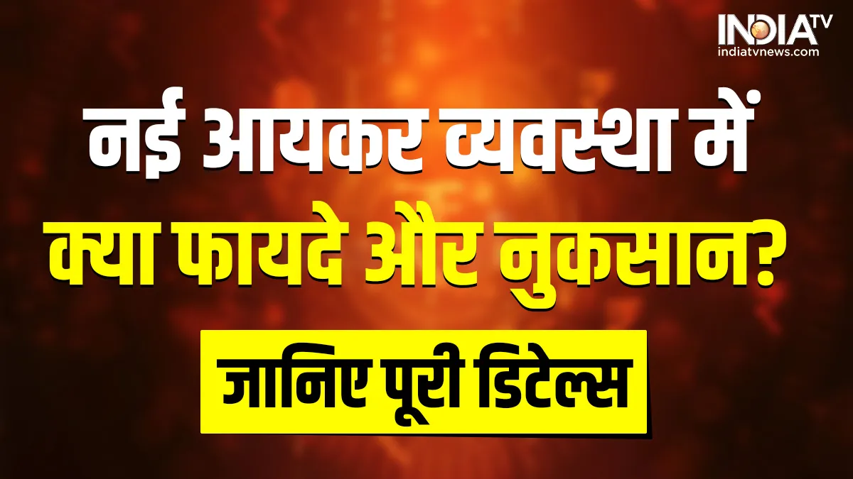 नई-पुरानी इनकम टैक्स रिजीम को लेकर मन में कई सवाल! आप अपने सभी सवालों के जवाब 2 मिनट में यहां पढ़ें न्यू इनकम टैक्स रिजीम- India TV Hindi