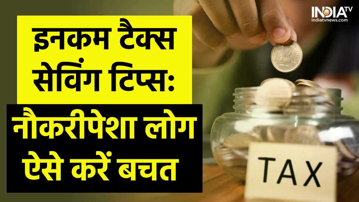 इनकम टैक्स की किस धारा के तहत मिलेगी कितनी कर छूट, अब सैलरी वाले लोग बचा सकेंगे ज्यादा पैसे Income tax- India TV Hindi
