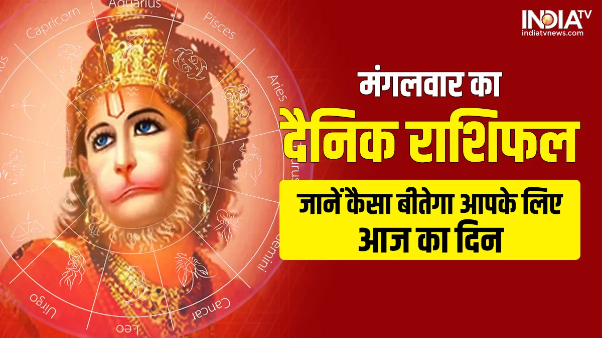 Aaj Ka Rashifal 21 February 2023: आज इन 5 राशियों की बदल जाएगी किस्मत, बजरंगबली का मिलेगा आशीर्वाद, जानें अपना हाल Aaj Ka Rashifal 21 February 2023- India TV Hindi