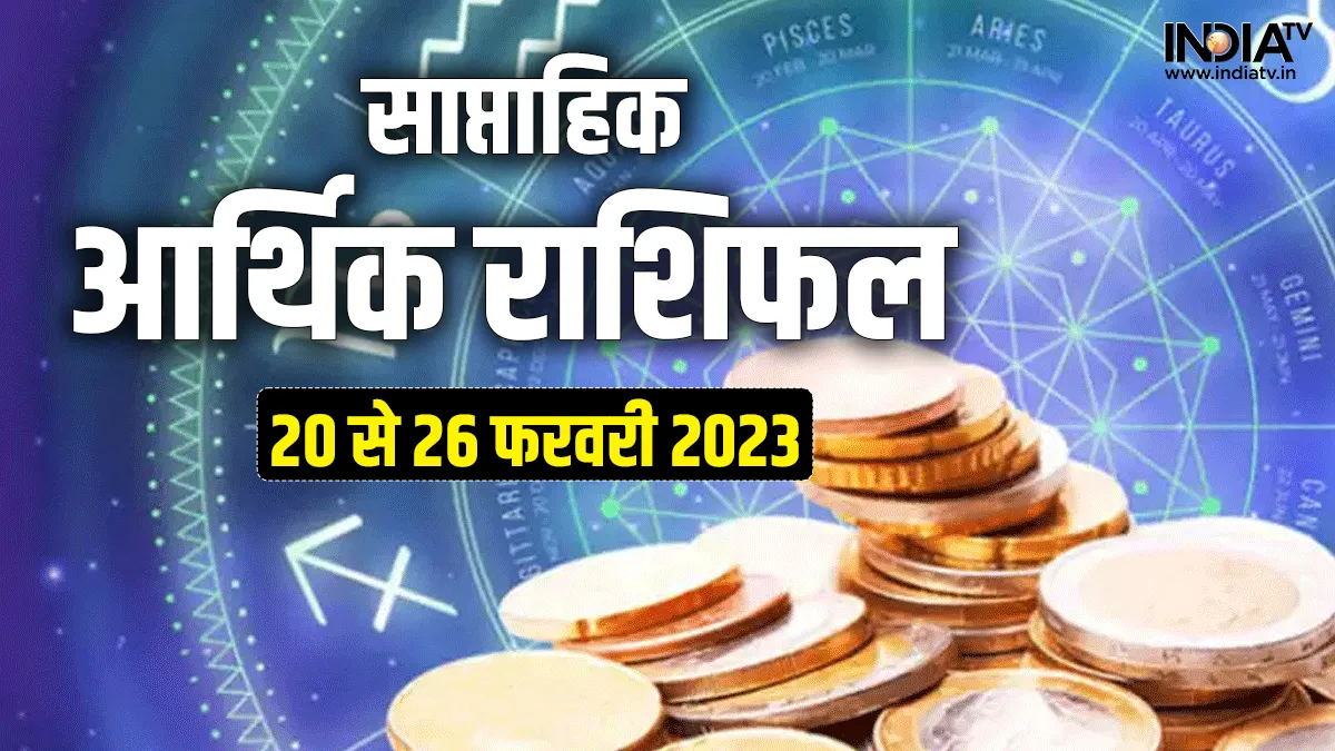 Weekly Finance Horoscope: इन 5 राशि वाले जातकों की इस हफ्ते होगी बल्ले-बल्ले, धन के मामले में होगा तगड़ा लाभ साप्ताहिक आर्थिक राशिफल - India TV Hindi