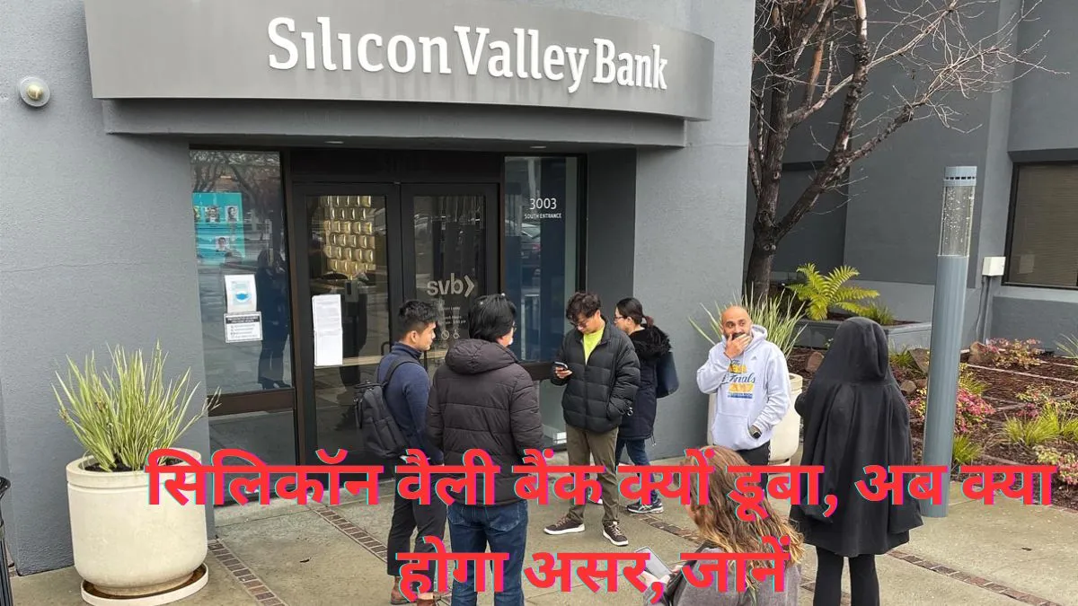 सिलिकॉन वैली बैंक क्यों हुआ दिवालिया, लेहमन ब्रदर्स की याद ताजा, क्या फिर 2008 वाले दिन देखेगी दुनिया, सभी सवालों के जवाब यहां जानें सिलिकॉन वैली बैंक क्यों हुआ दिवालिया- India TV Hindi