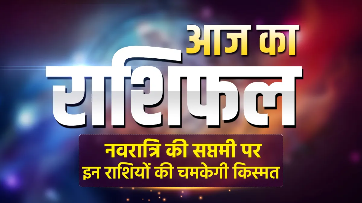 Aaj Ka Rashifal 26 March 2023: नवरात्रि की सप्तमी पर इन 4 राशियों पर मां लक्ष्मी करेंगी कृपा, खूब होगा धन लाभ aaj ka rashifal 28 march 2023- India TV Hindi