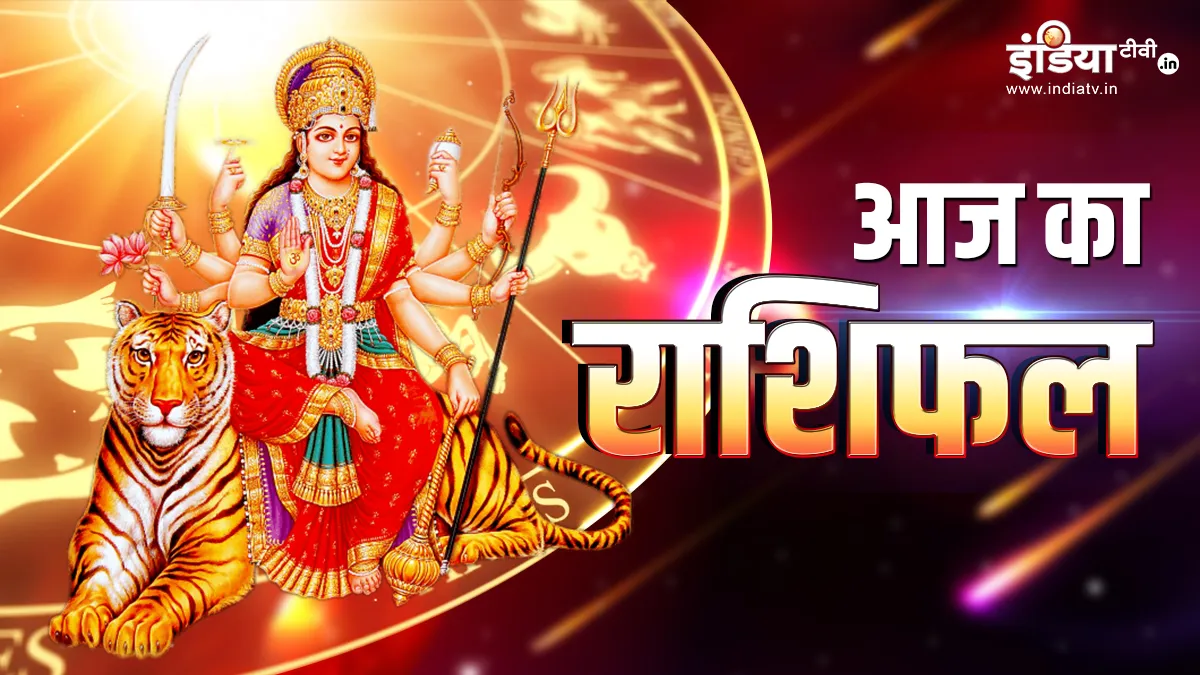 Aaj Ka Rashifal 23 March 2023: चैत्र नवरात्रि का दूसरा दिन इन राशियों के लिए लाएगा सौभाग्य, मां भगवती की जमकर बरसेगी कृपा Aaj Ka Rashifal 23 March 2023- India TV Hindi
