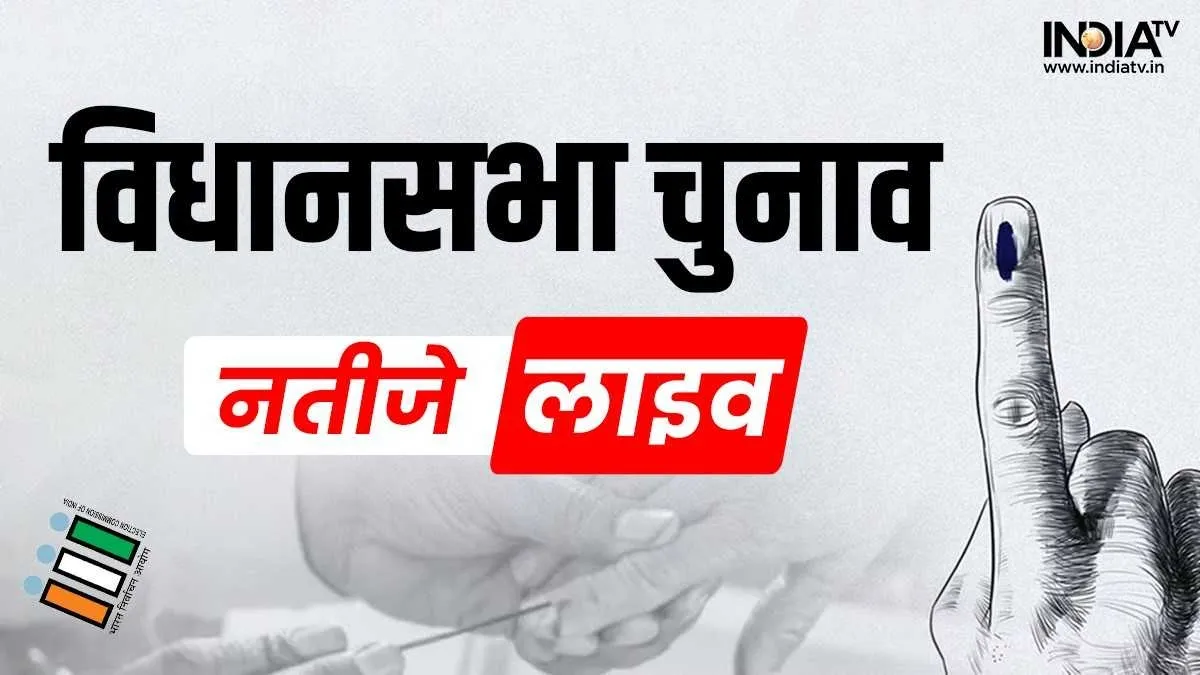 Assembly Election Result LIVE Updates: तीनों राज्यों में चल रहा है जबर्दस्त मुकाबला, माणिक साहा की जीत Assembly Elections Results Today- India TV Hindi